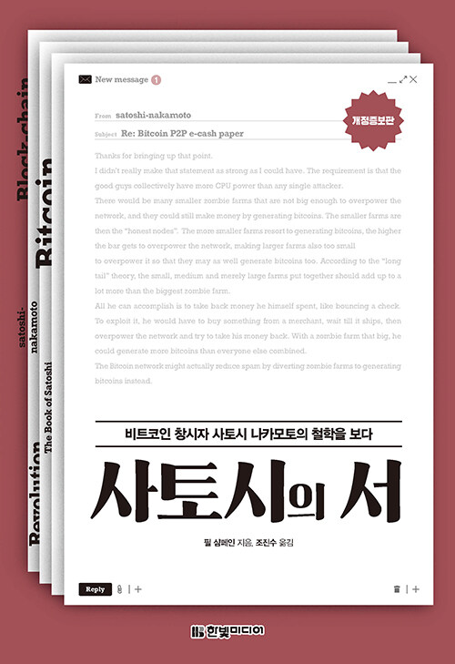 비트코인의 창시자, 『사토시의 서(개정증보판)』(필 샴페인, 한빛미디어)