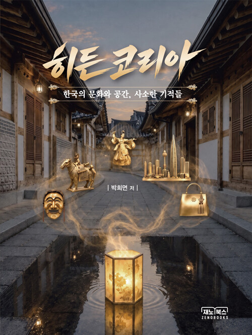 익숙한 풍경 속 숨은 아름다움, 『히든코리아』(박희면, 재노북스)
