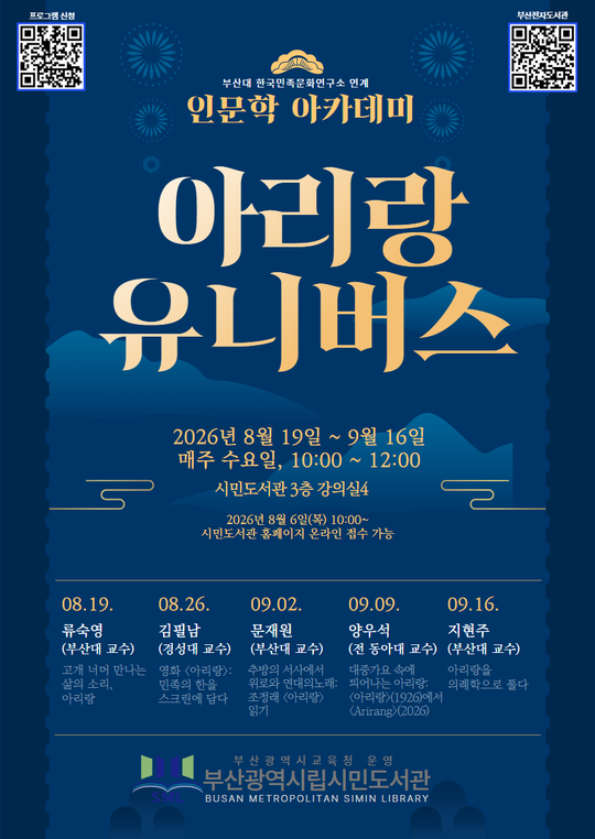 부산시민도서관, ‘아리랑’으로 풀어내는 인문학의 장