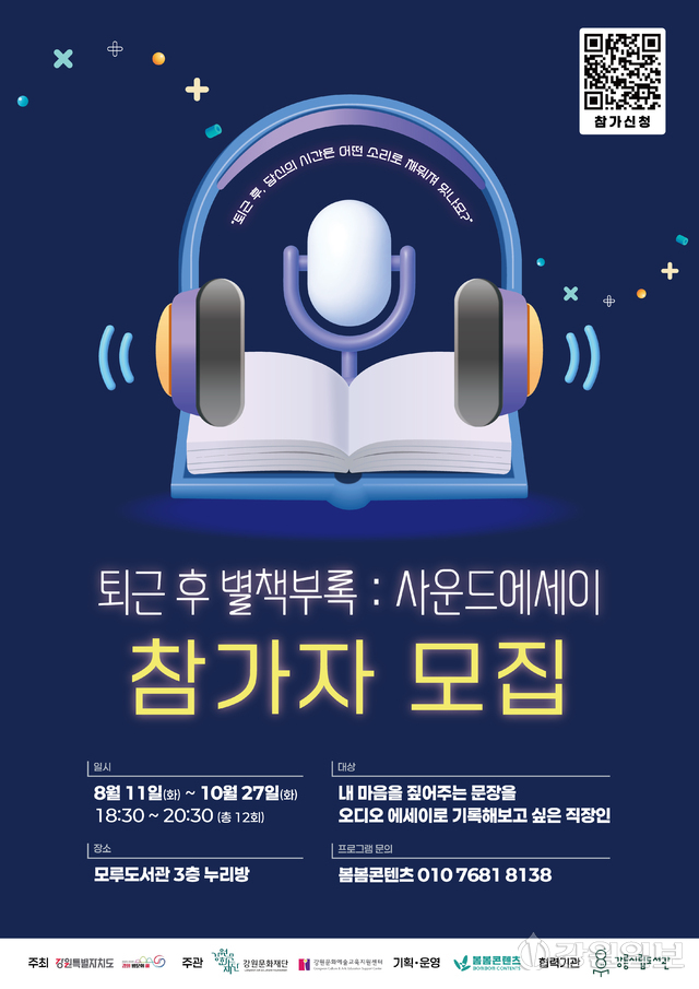 강릉시립도서관, 퇴근 후 즐기는 사운드 에세이 프로그램 오픈