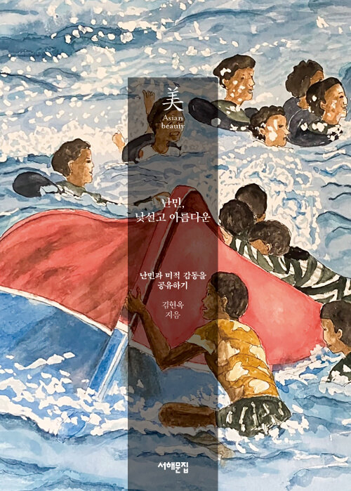 낯섦과 혐오를 넘어 이해와 공존으로, 『난민, 낯설고 아름다운』(김현옥, 서해문집)