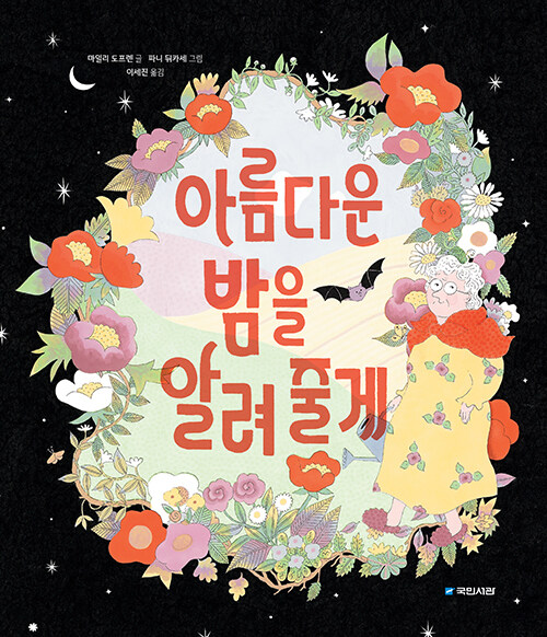 밤은 두려움이 아닌 다정한 풍경일까, 『아름다운 밤을 알려 줄게』(마일리 뒤프렌 글 · 파니 뒤카세 그림 · 이세진 옮김, 국민서관)