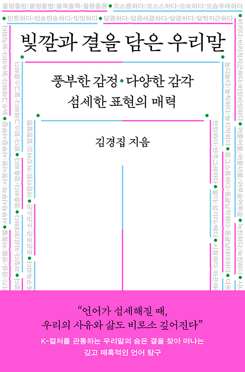 빛깔과 결을 담은 우리말.jpg