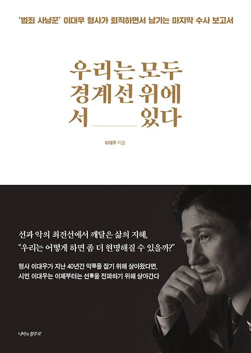 우리는 모두 경계선 위에 서 있다.jpg