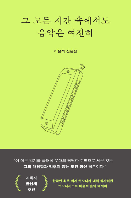 그 모든 시간 속에서도 음악은 여전히.jpg