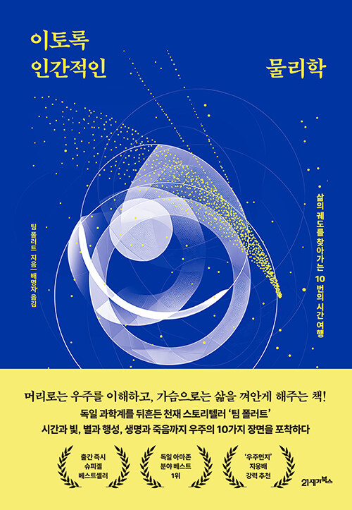이토록 인간적인 물리학.jpg