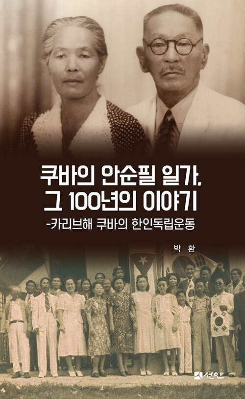 카리브해에서 피어난 독립의 꽃, 『쿠바의 안순필 일가, 그 100년의 이야기』(박환, 도서출판 선인)