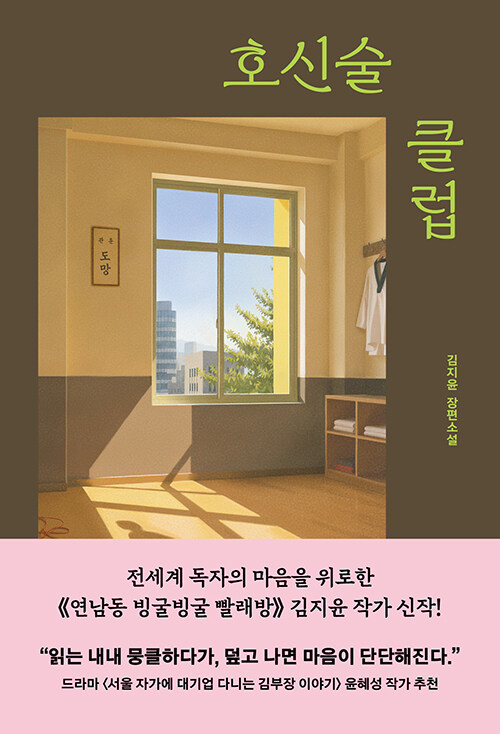 상처를 지키는 법, 『호신술 클럽』(김지윤, 오리지널스)