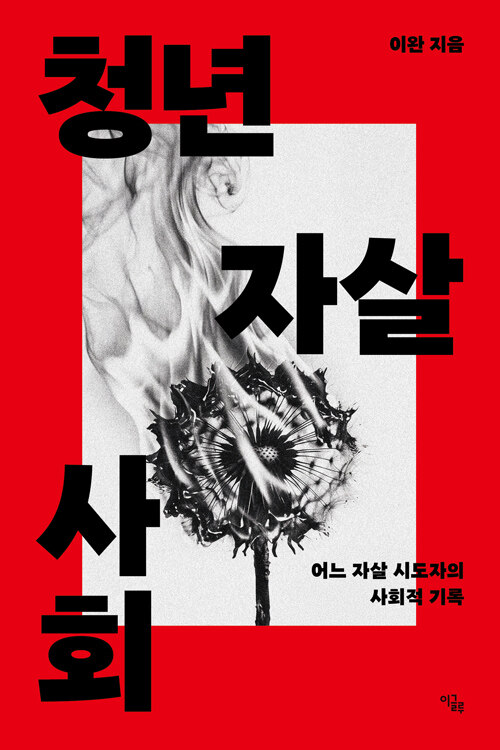 절망을 상속받은 세대, 『청년 자살 사회』(이완, 이글루)
