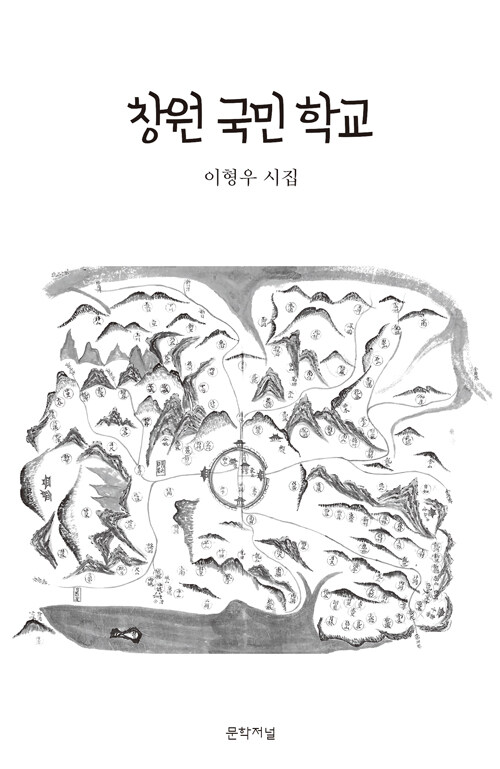 사라진 학교와 고향의 기억 『창원 국민 학교』(이형우, 도화)