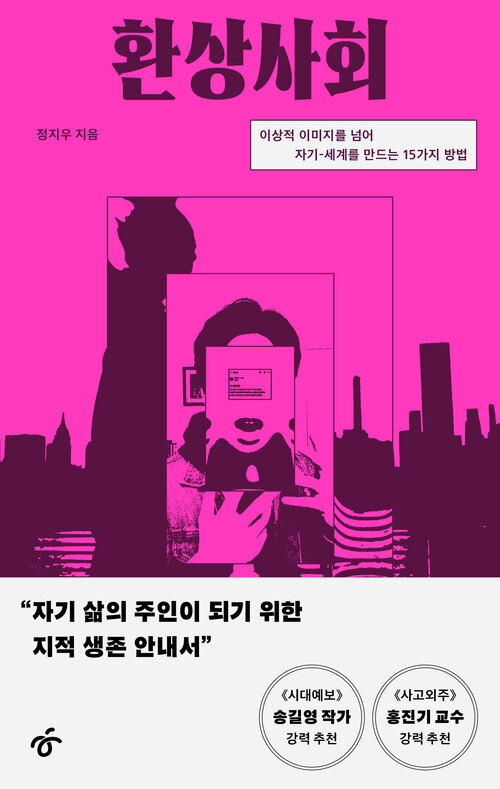 항시적 초조함을 넘어 자기-세계를 구축하다 『환상사회 – 이상적 이미지를 넘어 자기-세계를 만드는 15가지 방법』(정지우, 한겨레출판)