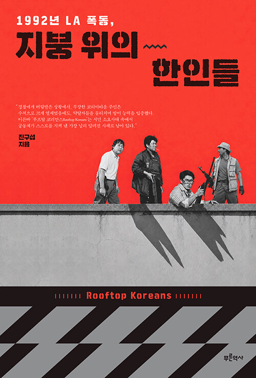 망각을 넘어선 증언 『1992년 LA 폭동, 지붕 위의 한인들』(진구섭, 푸른역사)
