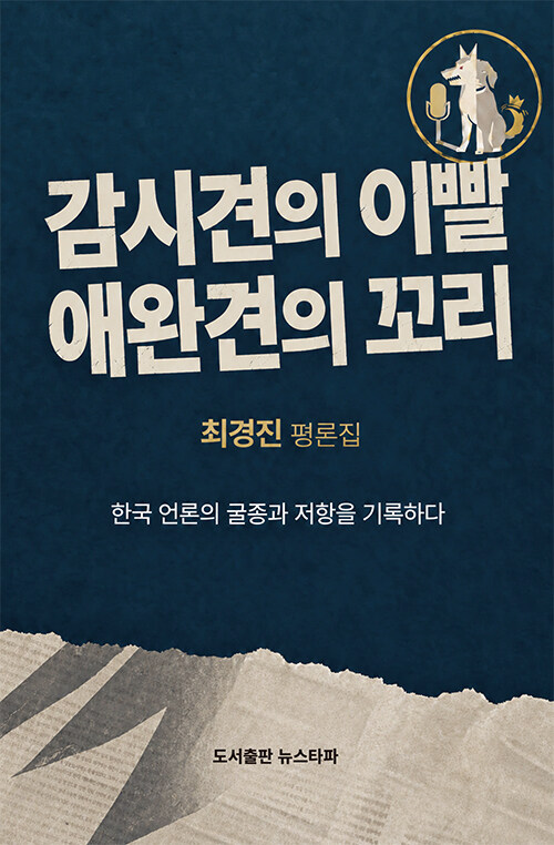 감시견의 이빨 애완견의 꼬리.jpg