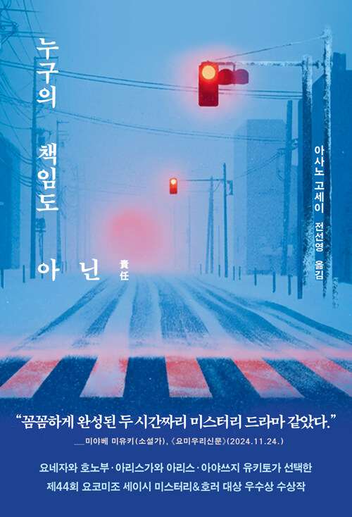 법과 진실 사이의 간극 『누구의 책임도 아닌』(아사노 고세이, 전선영 옮김, 엘릭시르)