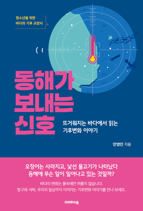 뜨거워지는 바다의 경고 『동해가 보내는 신호』(안영인, 크레파스북)