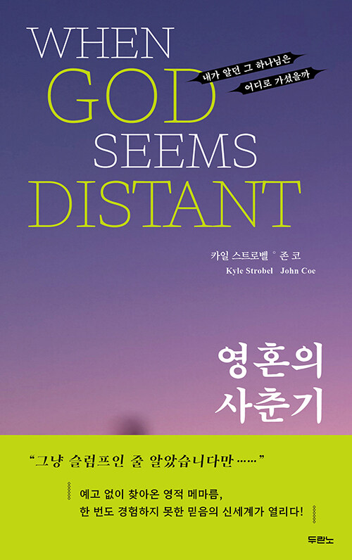 광야와 황폐의 시간 『영혼의 사춘기』(카일 스트로벨·존 코, 강소희 옮김, 두란노)