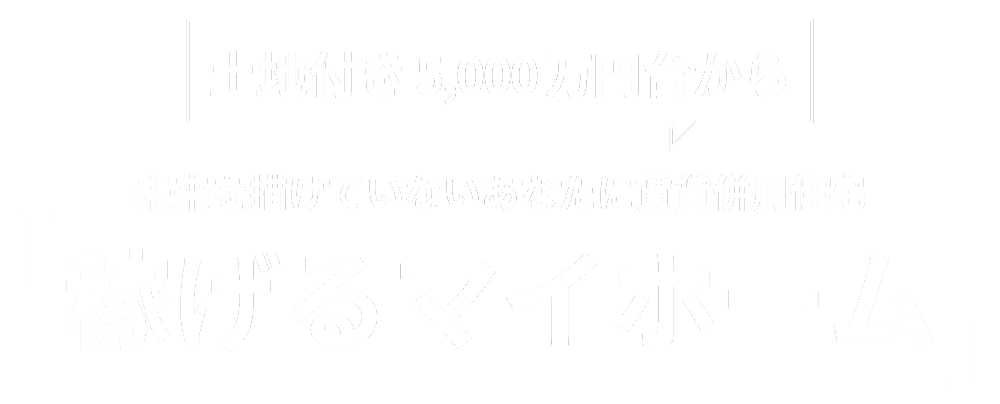 30坪から始めるアパート経営・土地活用