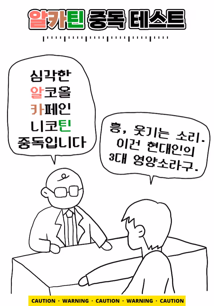 알∙카∙틴 중독 테스트