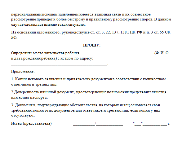 Исковое заявление об определении места жительства ребенка
