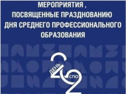 Вологодская область присоединится к празднованию Всероссийского Дня среднего профессионального образования