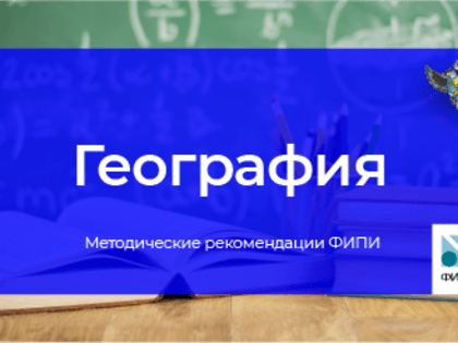 ФИПИ: Участникам ЕГЭ по географии нужно хорошо знать особенности стран мира и регионов России