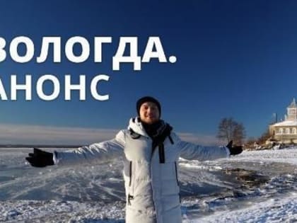 На «Первом канале» выйдет программа, посвященная Вологодской области