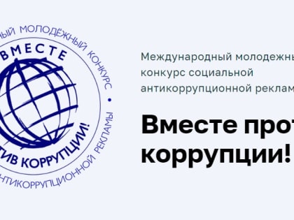 Молодежный конкурс «Вместе против коррупции!»