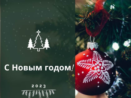 С Новым годом!