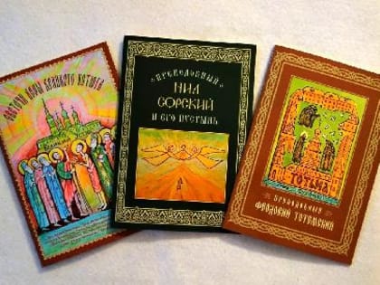 Три книги о преподобных Ниле Сорском, Симоне Воломском, Феодосии Тотемском и устюжских святых из серии «Северная Фиваида» изданы в Вологодской области