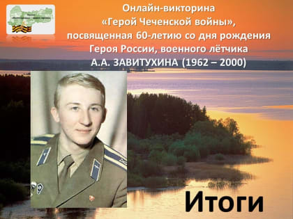 «Герой Чеченской войны»