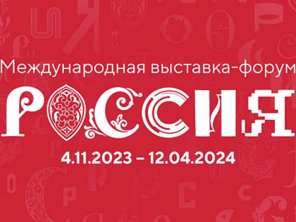 Секреты вологодской кухни раскроют на Международной выставке-форуме «Россия»
