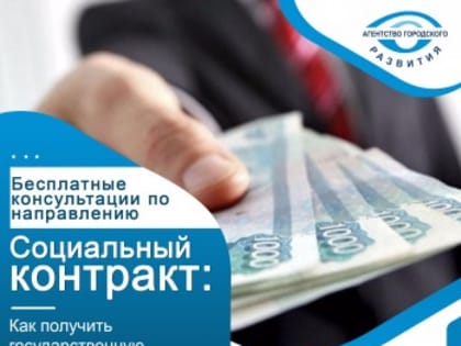 Социальный контракт: как получить государственную поддержку в 350 000 Р на запуск своего бизнеса