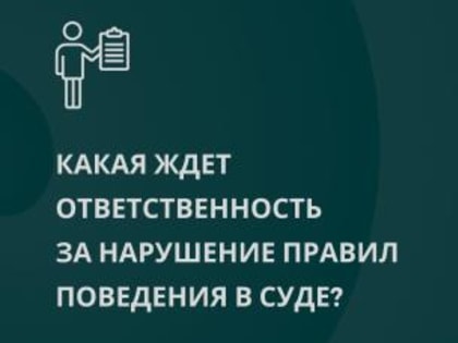 Об ответственности за нарушение правил поведения в суде