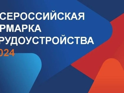 В Вологде пройдет Всероссийская ярмарка трудоустройства