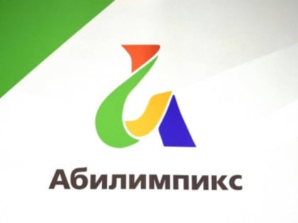 Вологодские организации и предприятия приглашаются к участию в рейтинге работодателей, принимающих участников чемпионатов «Абилимпикс»