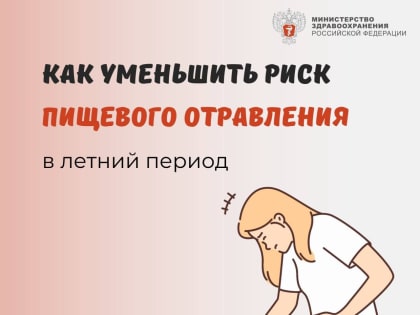 Как уменьшить риск пищевого отравления летом