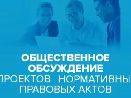 На сайте Департамента размещен проекта постановления Правительства области «О внесении изменений в постановление Правительства области от 22 апреля 2019 года  № 395»