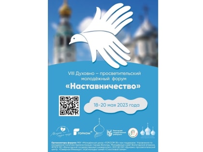 VIII Духовно-просветительский молодежный форум «Наставничество» пройдет в Вологде (6+)