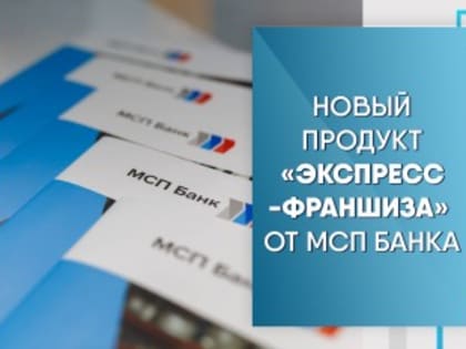 Новый продукт «Экспресс-франшиза» от МСП Банка