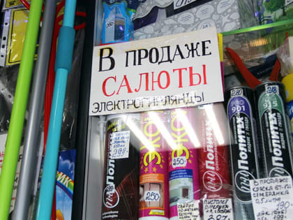 В Череповце магазины проверят на продажу фейерверков детям