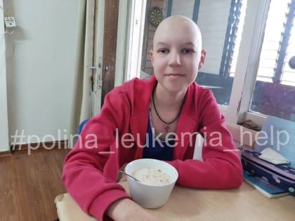 Закрыт дополнительный сбор средств на лечение Полины Морозовой