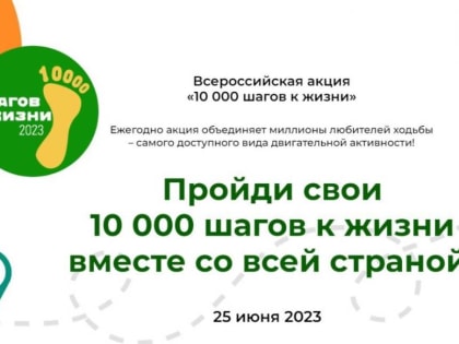 Пройди 10000 шагов к жизни вместе со всей страной