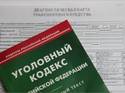 Череповчанин принёс в ГИБДД поддельную диагностическую карту