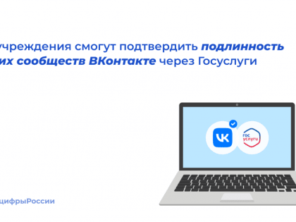 Представители госучреждений смогут подтвердить подлинность своих сообществ ВКонтакте через Госуслуги