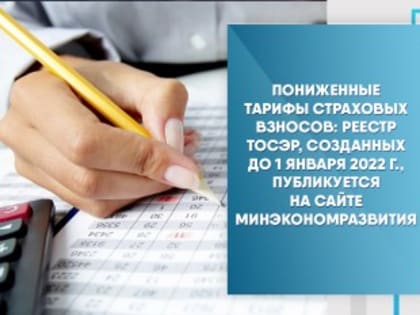 Пониженные тарифы страховых взносов: реестр ТОСЭР, созданных до 1 января 2022 г., публикуется на сайте Минэкономразвития