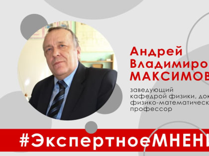 Экспертное мнение: заведующий кафедрой физики Андрей Максимов