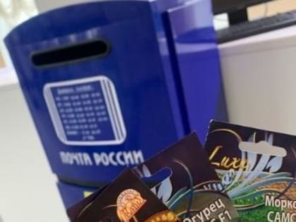 К весеннему сезону в Вологодской области клиенты Почты могут приобрести семена