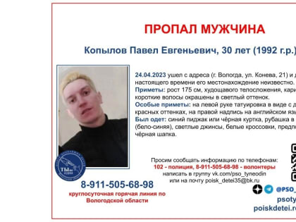 Вологжанин, пропавший в апреле, до сих пор не дал о себе знать