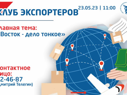 Вологодская ТПП приглашает принять участие в Клубе Экспортеров Вологодской области - 23 мая!