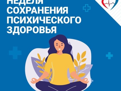 В Вологодской области проходит неделя сохранения психического здоровья